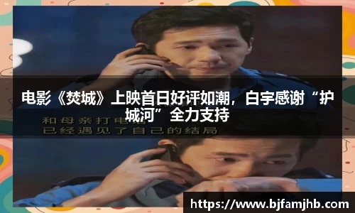 电影《焚城》上映首日好评如潮，白宇感谢“护城河”全力支持